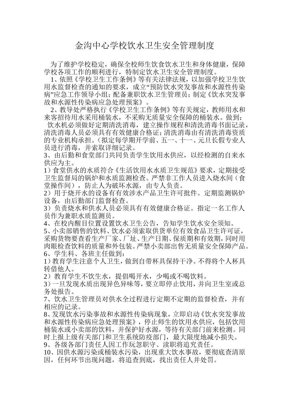 饮水安全制度_第1页