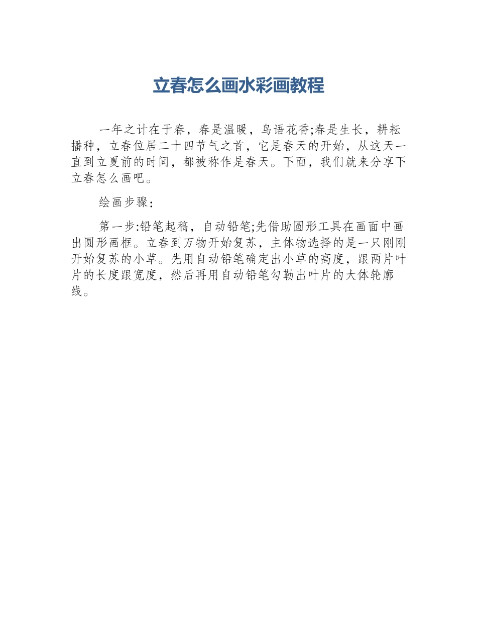 立春怎么画水彩画教程_第1页