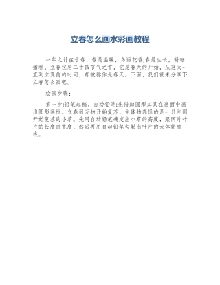 立春怎么画水彩画教程