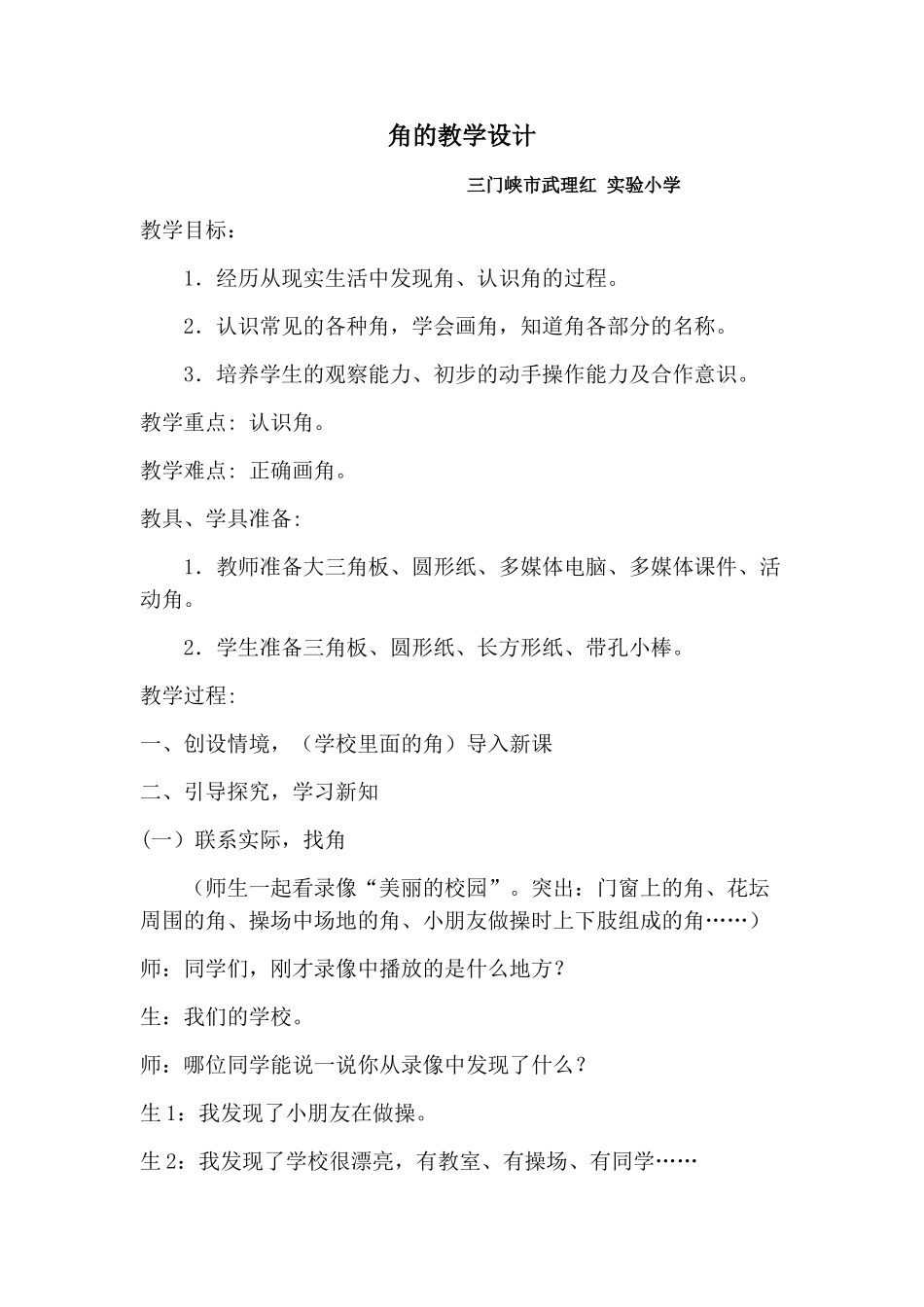 武理红的角的教学设计_第1页