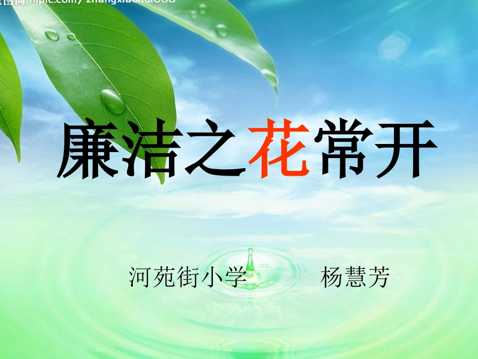 廉洁之花常开_第1页