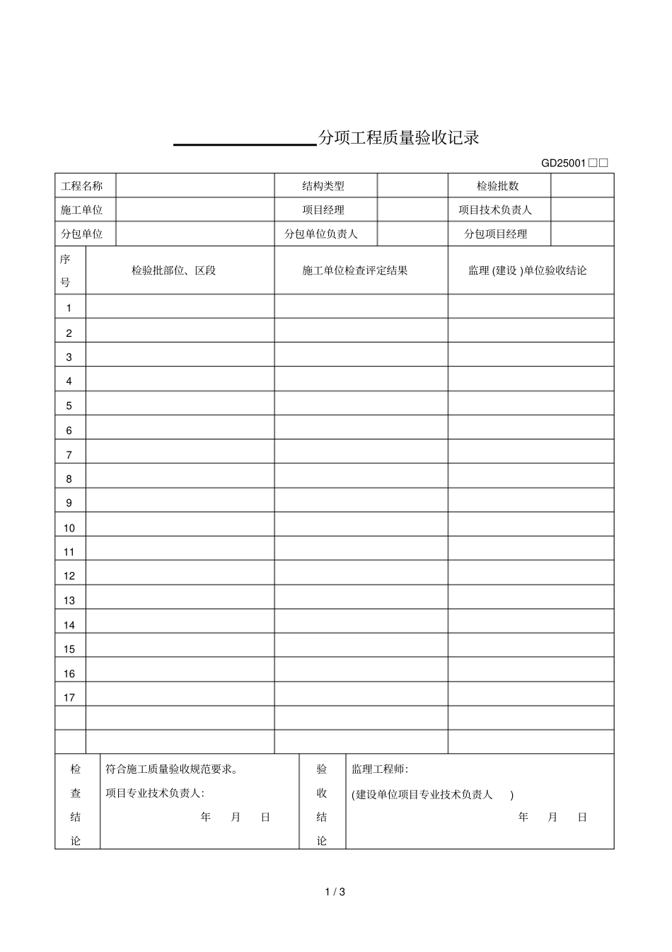 2019年分项工程质量验收记录表_第1页