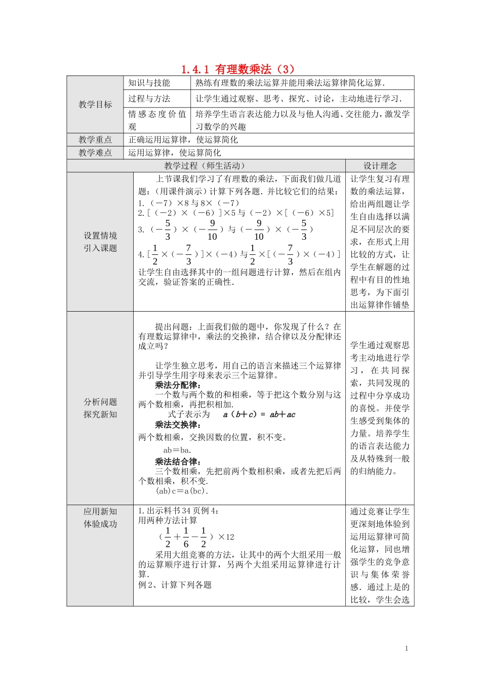 【2014年秋备课】七年级数学上册141有理数的乘法（第三课时）教案（新版）新人教版_第1页