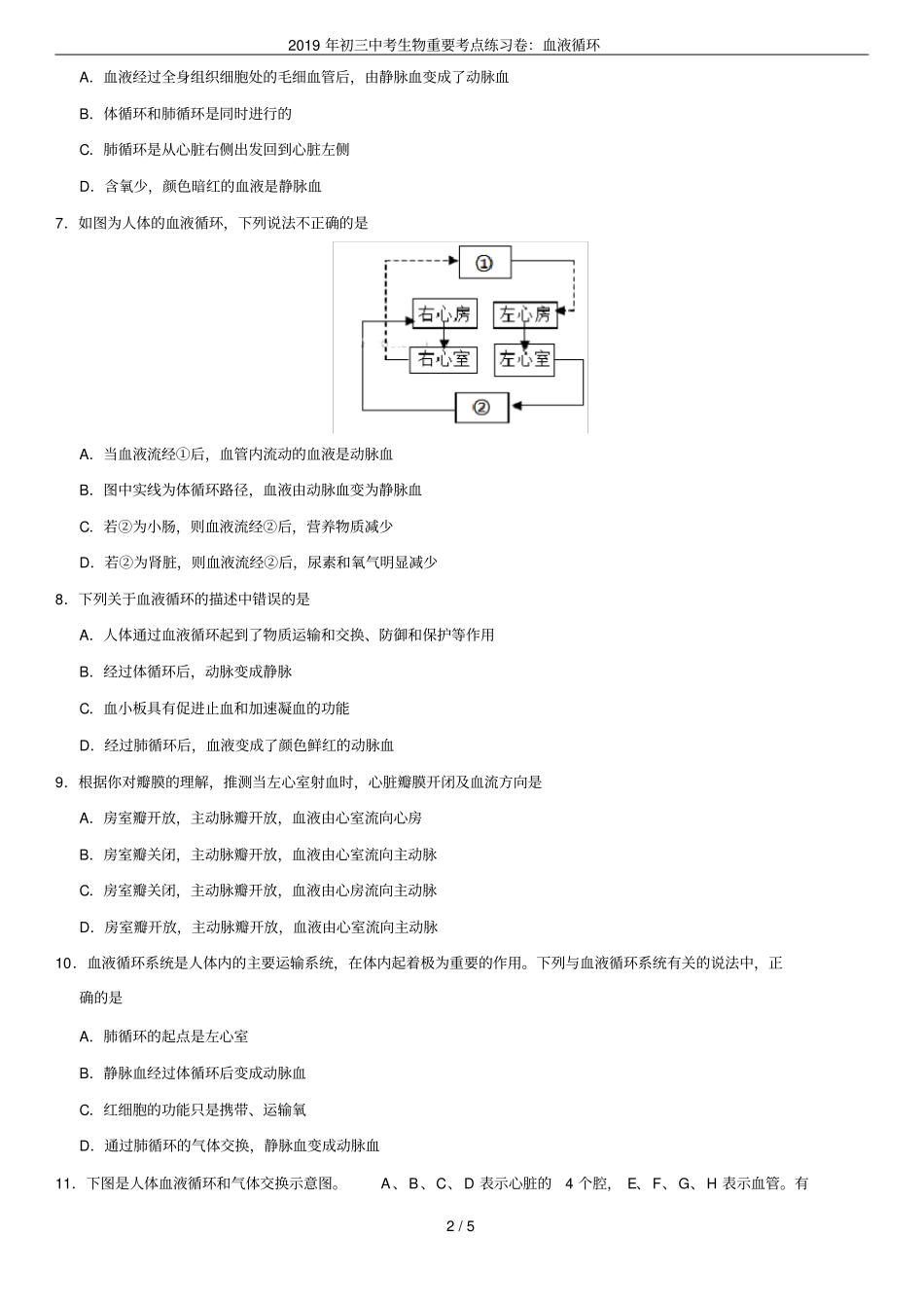 2019年初三中考生物重要考点练习卷：血液循环_第2页