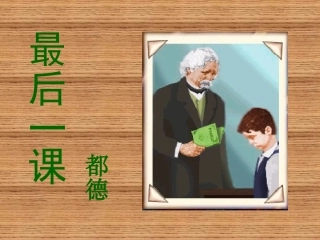 最后一课 (3)