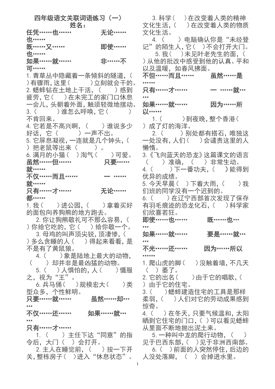 人教版四年级上册语文关联词语练习_第1页