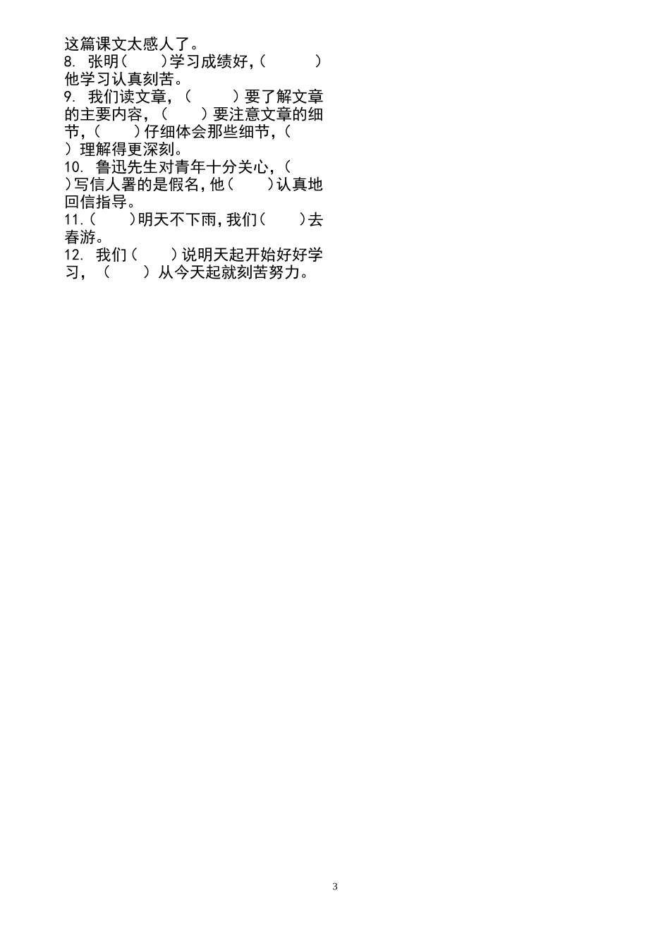 人教版四年级上册语文关联词语练习_第3页