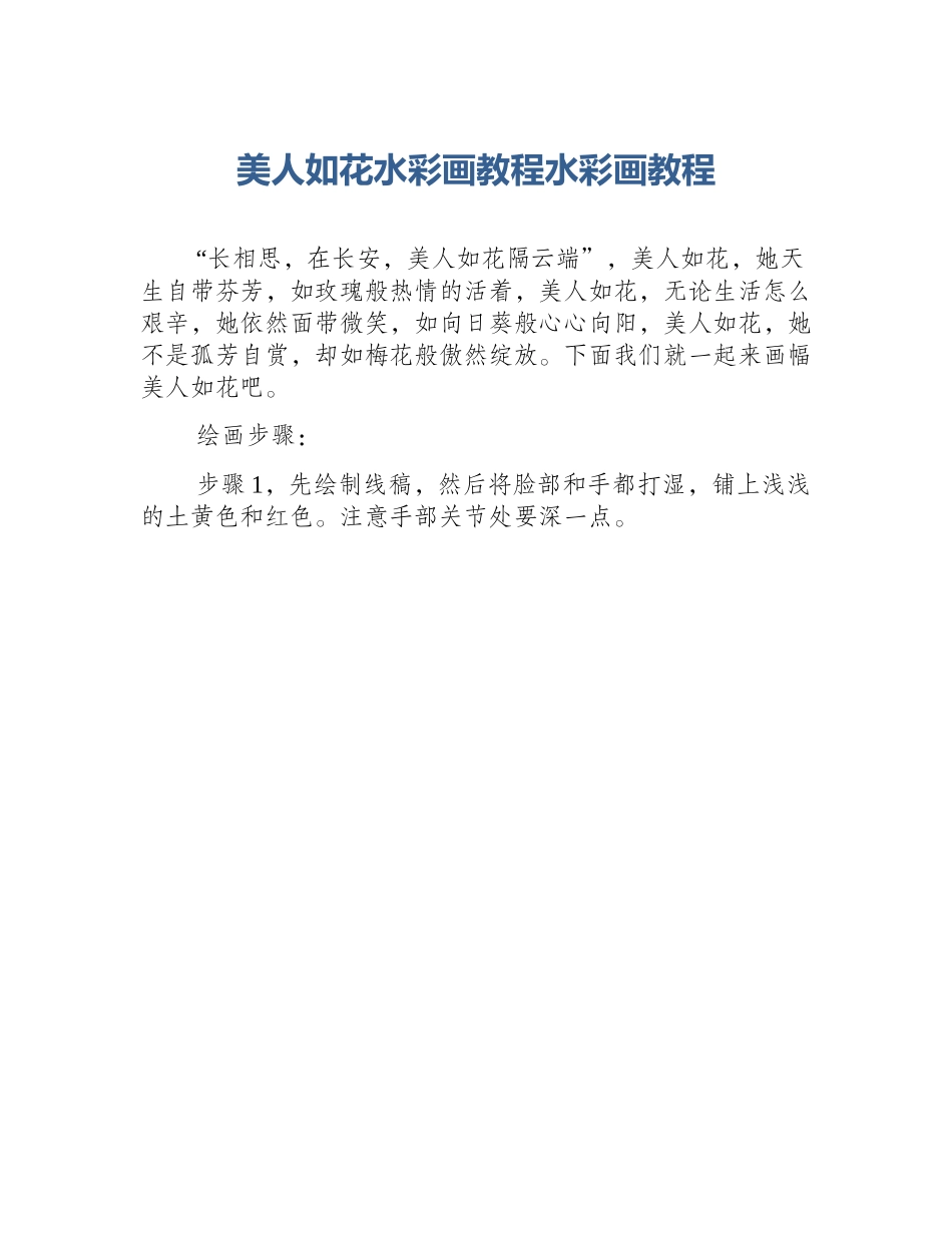 美人如花水彩画教程水彩画教程_第1页