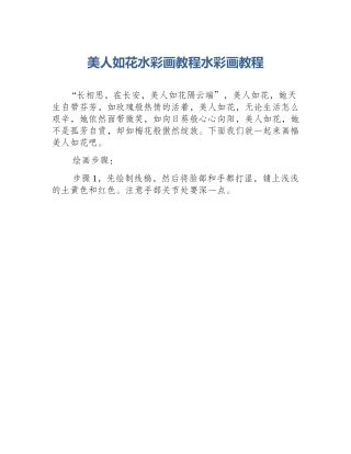 美人如花水彩画教程水彩画教程