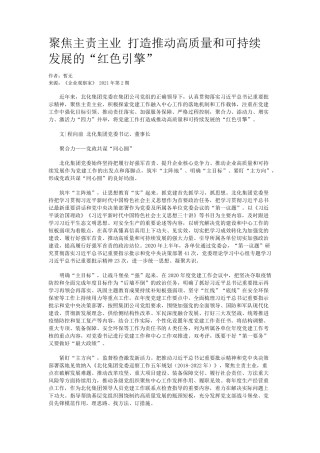 聚焦主责主业 打造推动高质量和可持续发展的“红色引擎” 