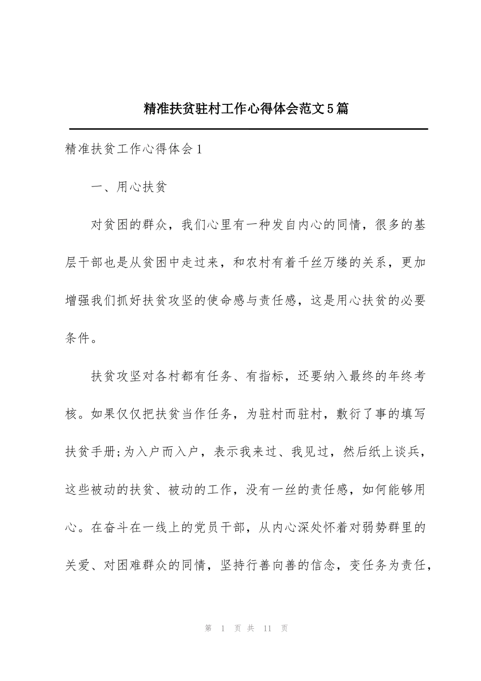 精准扶贫驻村工作心得体会范文5篇_第1页