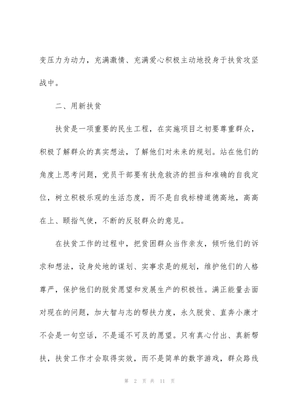 精准扶贫驻村工作心得体会范文5篇_第2页