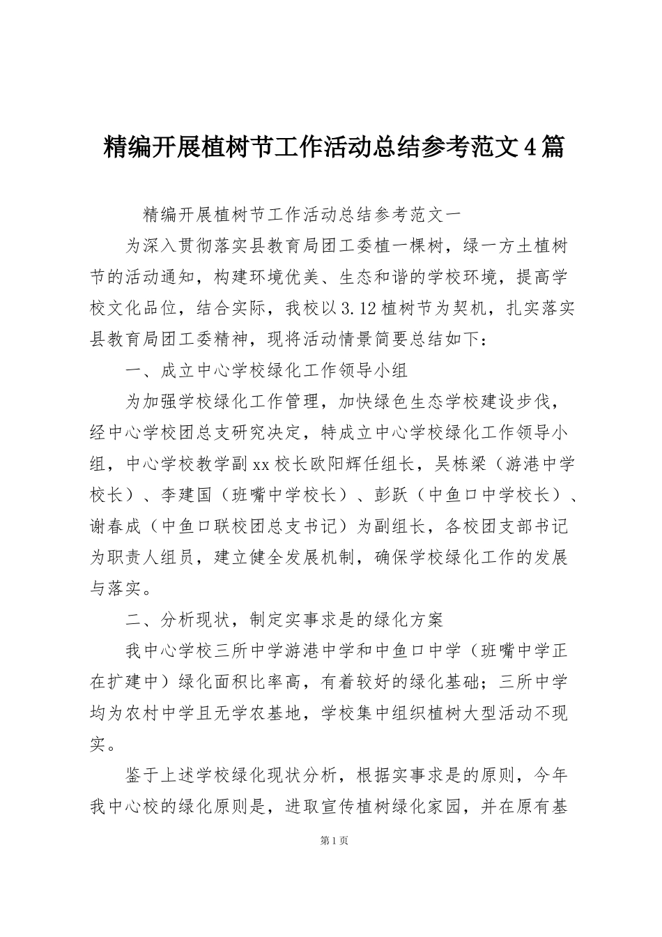 精编开展植树节工作活动总结参考范文4篇_第1页