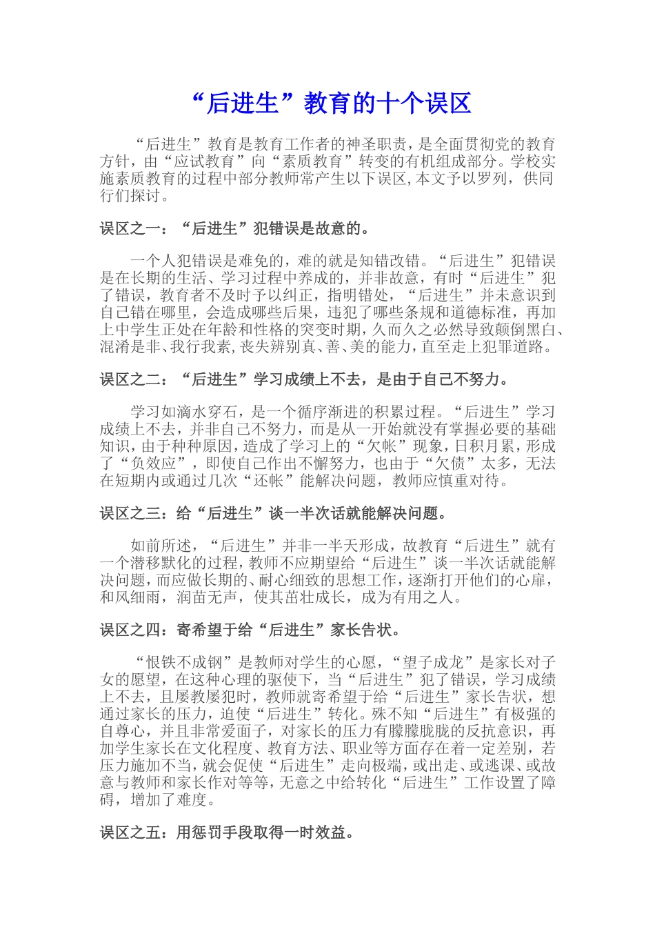 “后进生”教育的十个误区_第1页