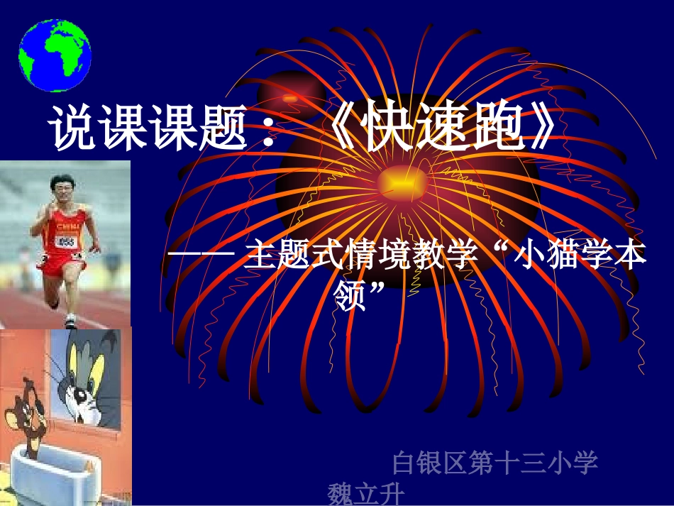 《快速跑》PPT课件_第1页