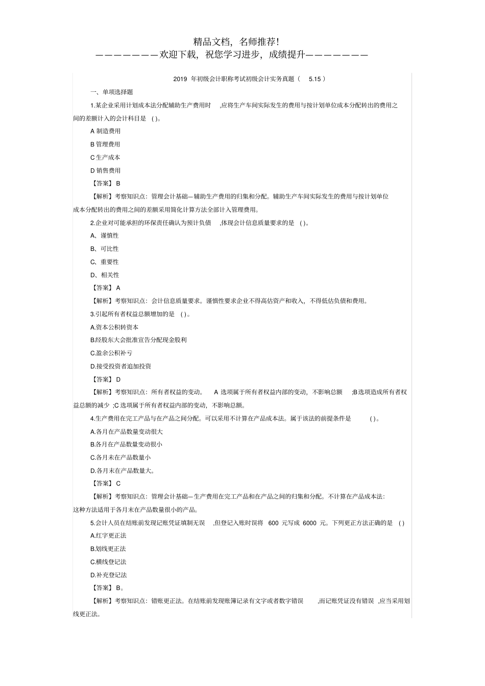 2019年初级会计职称考试初级会计实务真题15_第1页