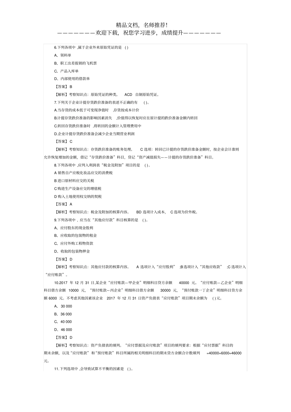 2019年初级会计职称考试初级会计实务真题15_第2页