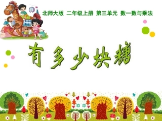 北师大版二年级数学上册《有多少块糖》