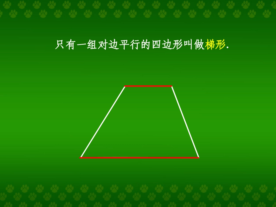 平行四边形和梯形2_第3页