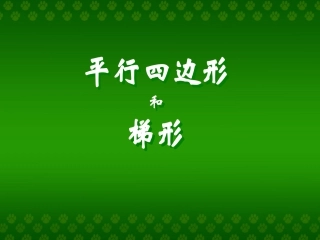 平行四边形和梯形2