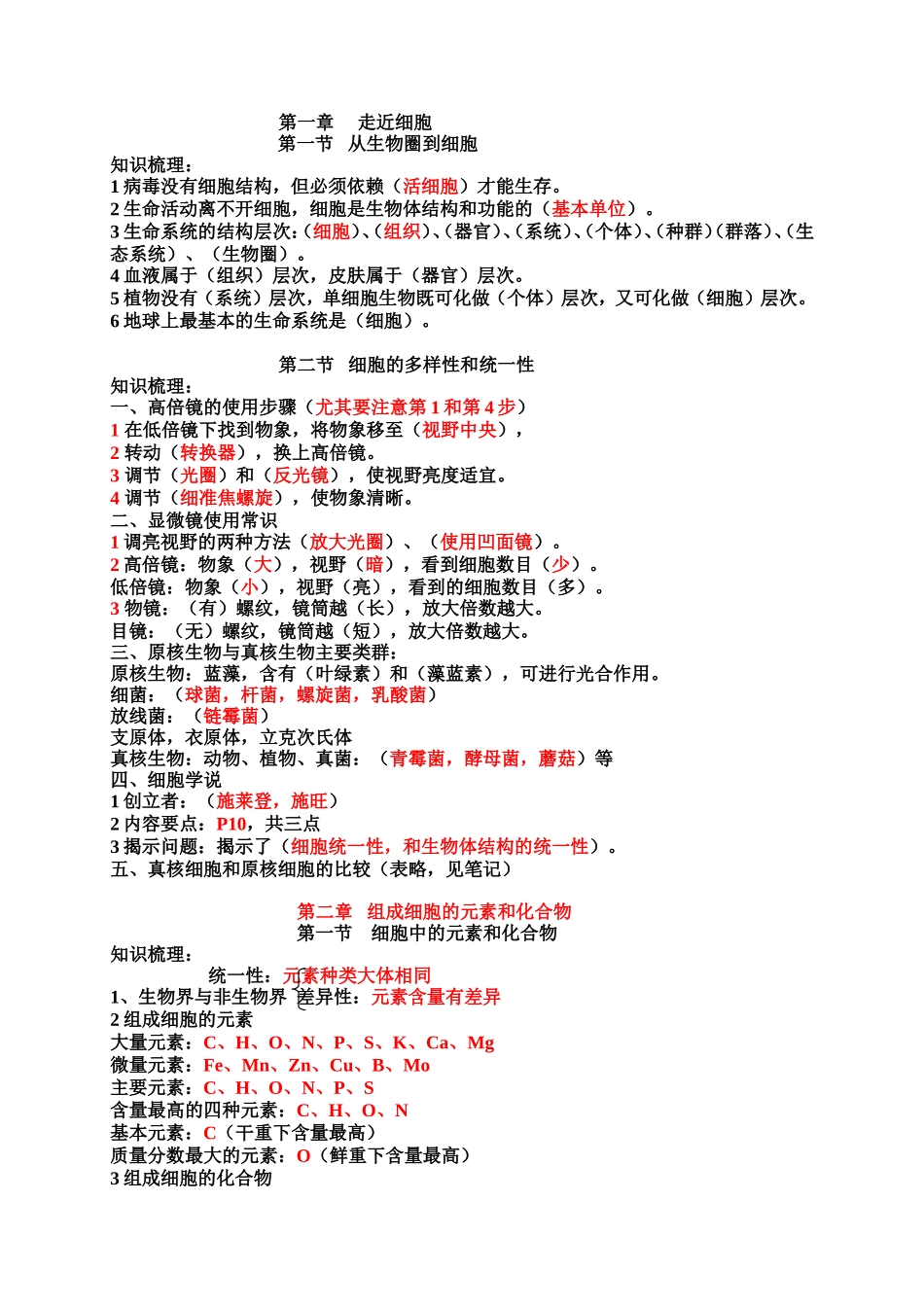 新课标高一生物必修一全套学案(知识整理)-新人教学案第一二章_第1页