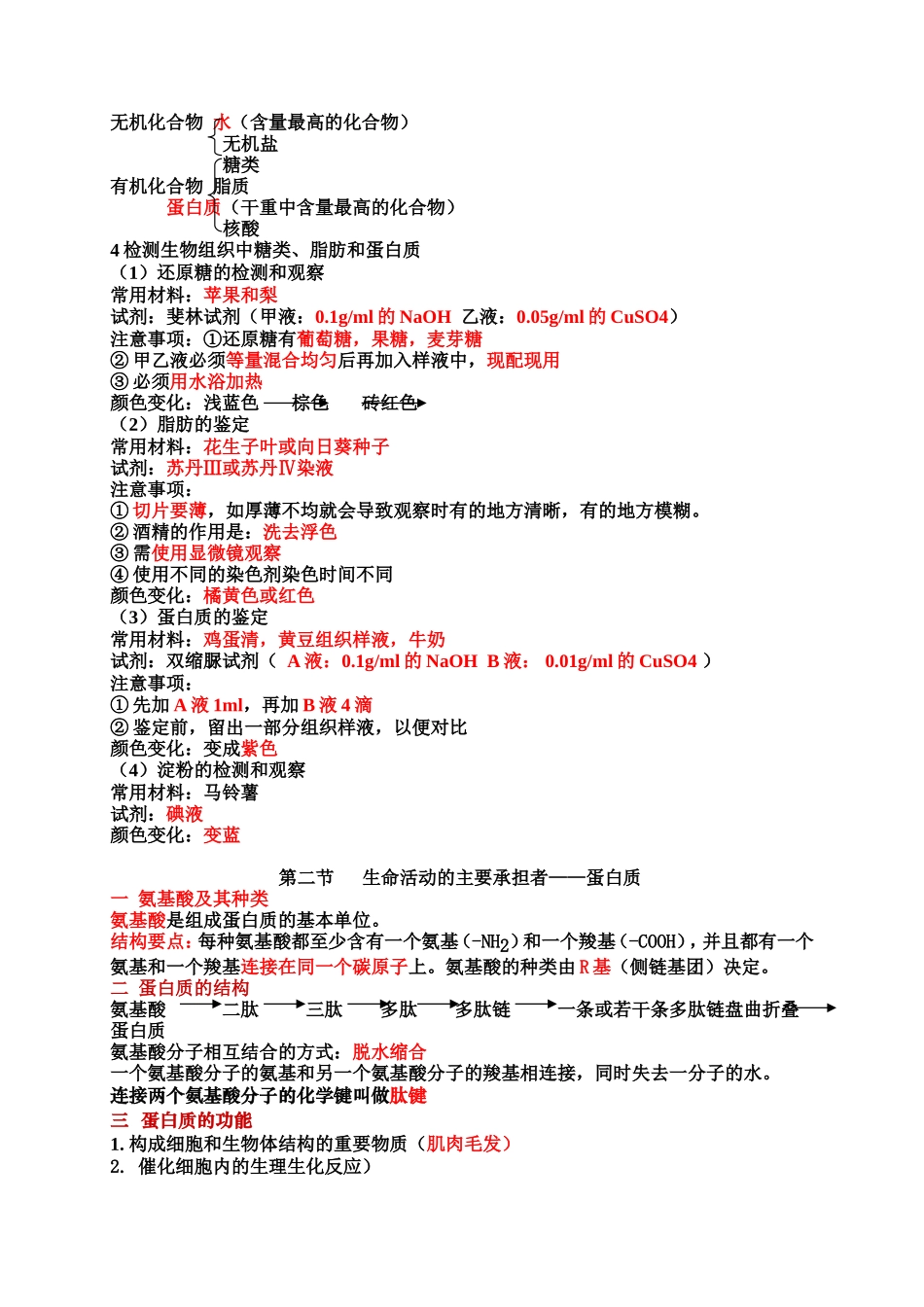 新课标高一生物必修一全套学案(知识整理)-新人教学案第一二章_第2页
