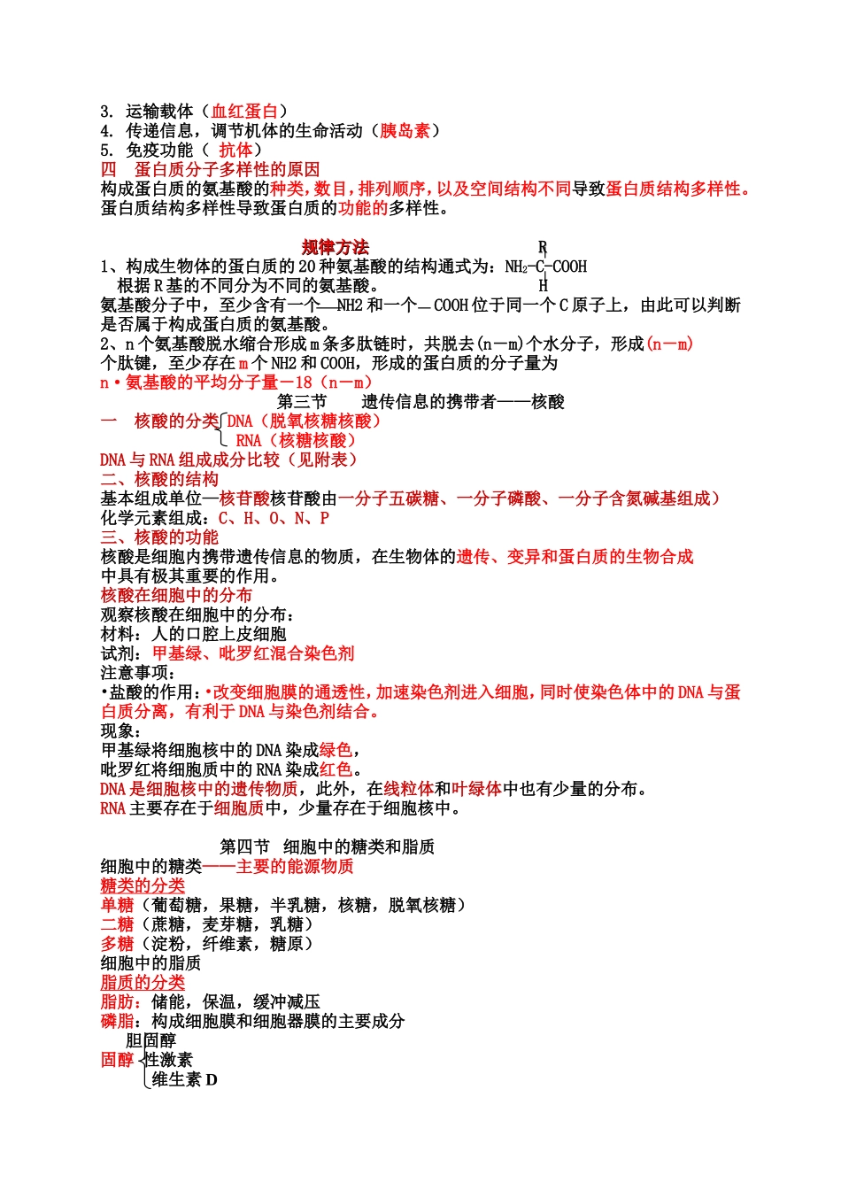 新课标高一生物必修一全套学案(知识整理)-新人教学案第一二章_第3页