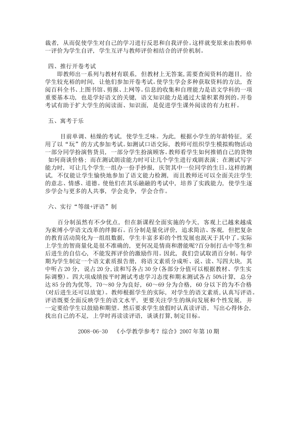 新时期小学语文考试方法改革初探_第2页