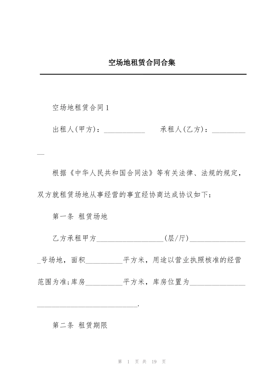 空场地租赁合同合集_第1页