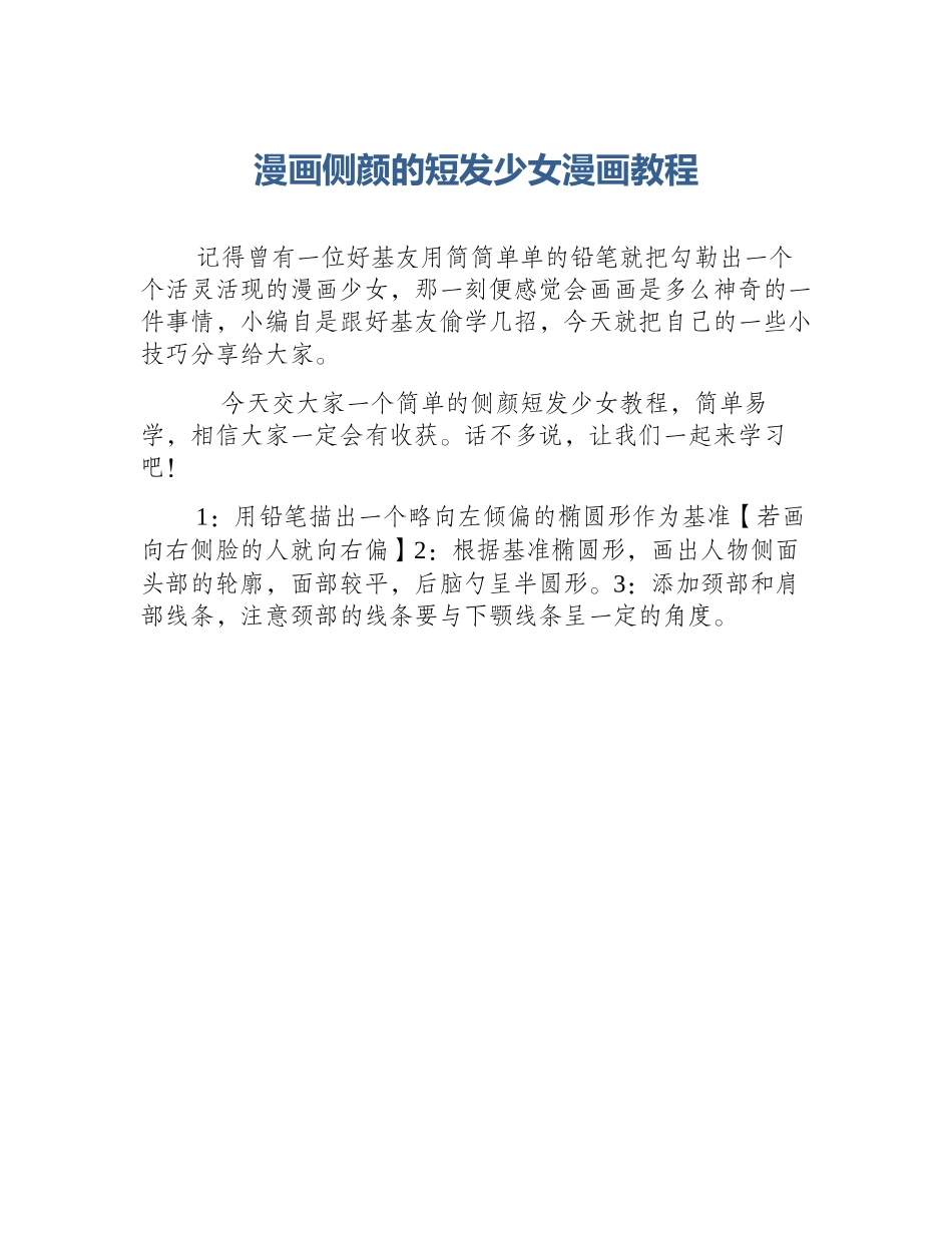 漫画侧颜的短发少女漫画教程_第1页