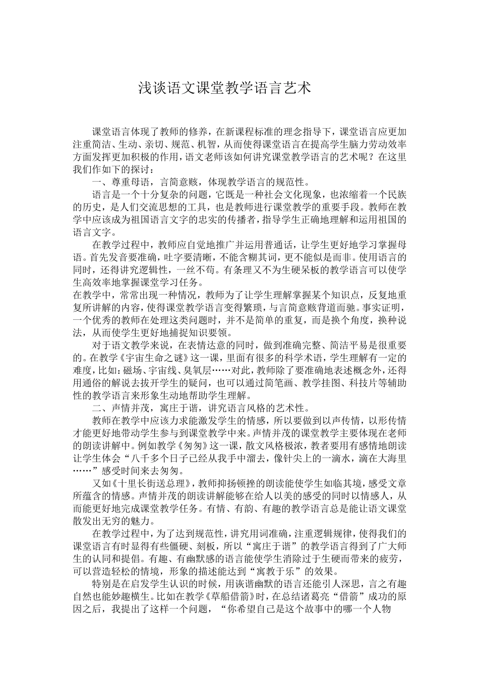 浅谈语文课堂教学语言艺术_第1页