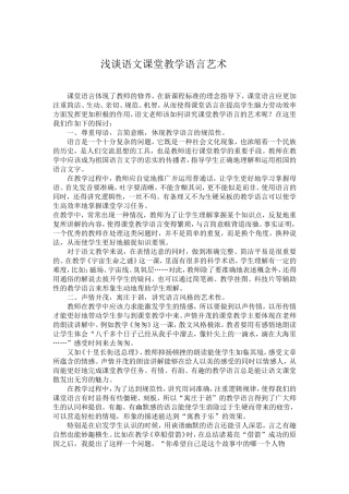 浅谈语文课堂教学语言艺术
