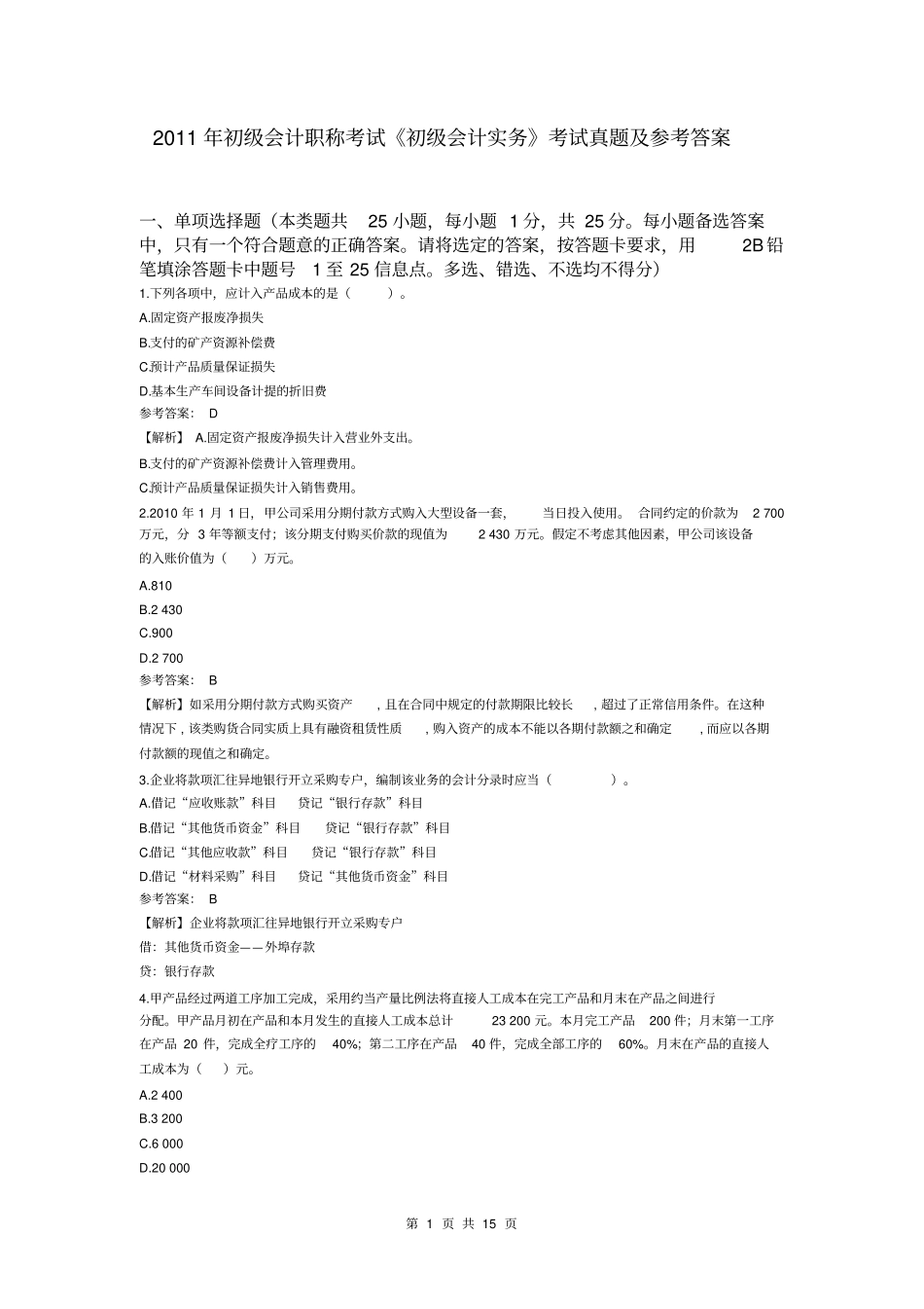 2019年初级会计职称考试初级会计实务考试真题及参考答案_第1页