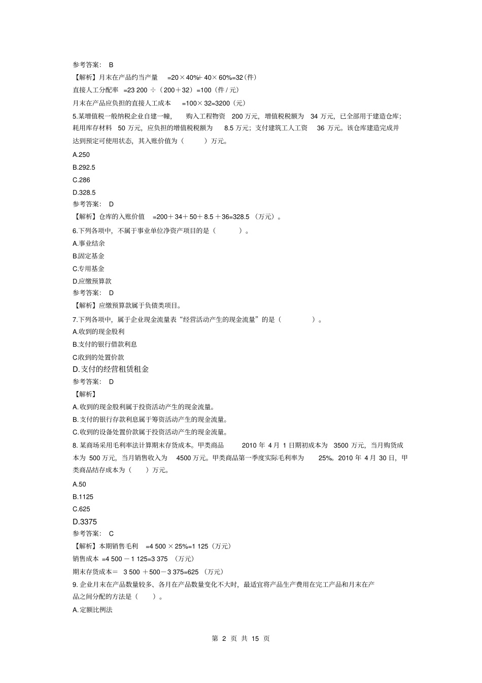 2019年初级会计职称考试初级会计实务考试真题及参考答案_第2页