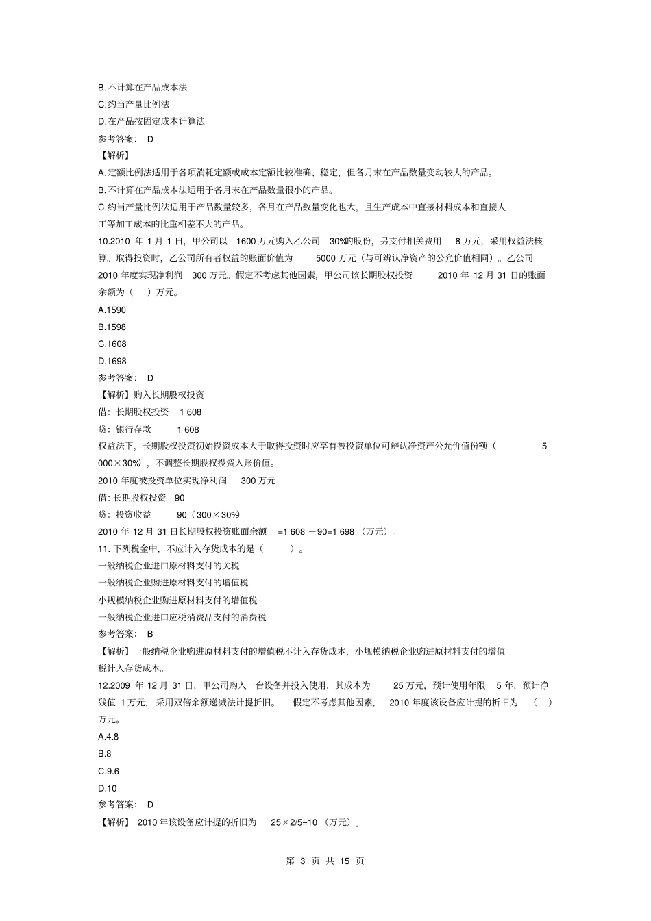 2019年初级会计职称考试初级会计实务考试真题及参考答案_第3页