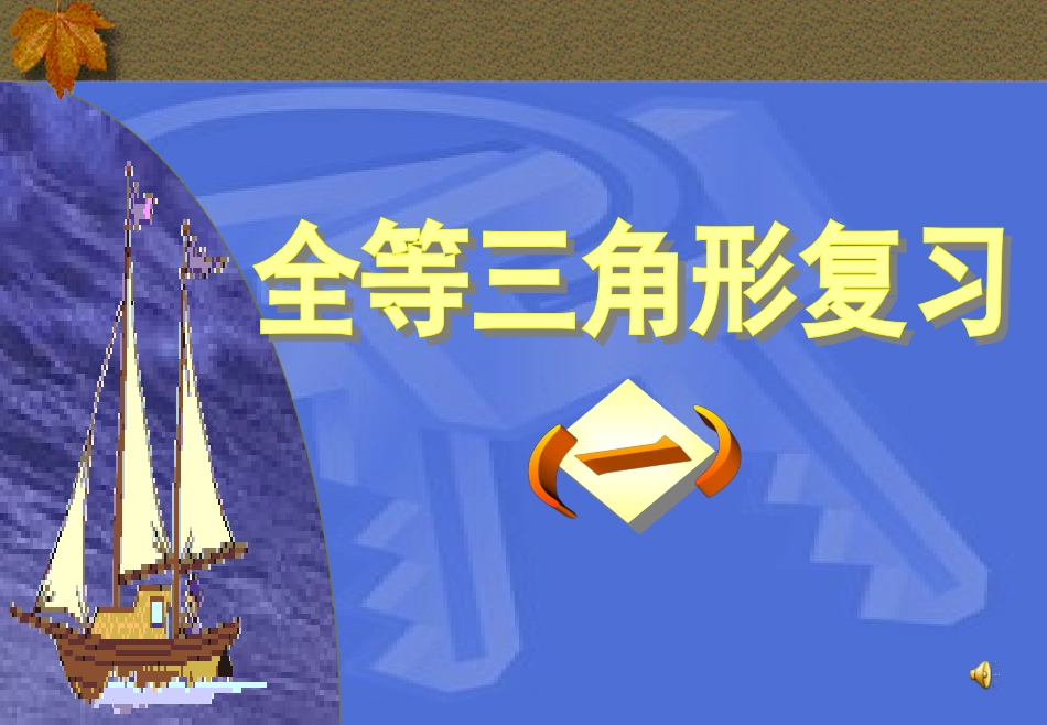 全等三角形性质判定复习课件(上课)_第1页