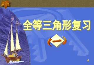 全等三角形性质判定复习课件(上课)