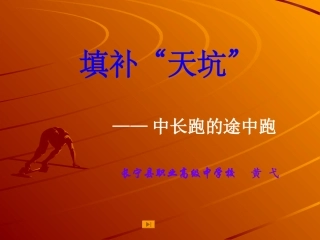 中长跑说课课件