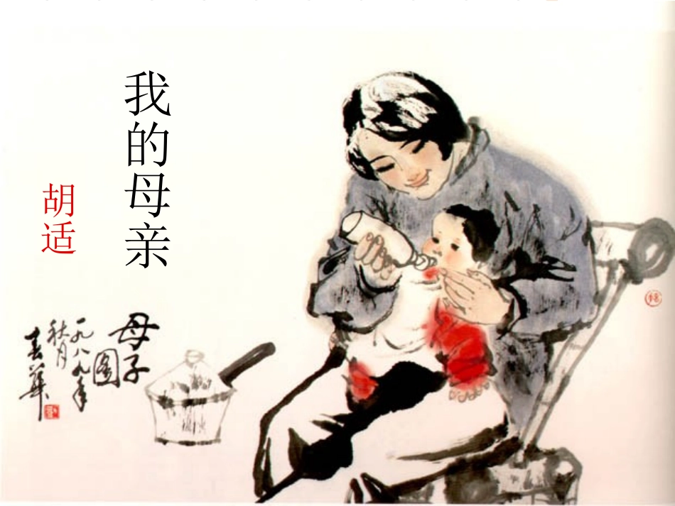 胡适《我的母亲》课件1_第1页