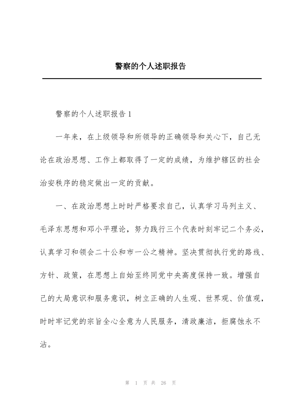 警察的个人述职报告_第1页