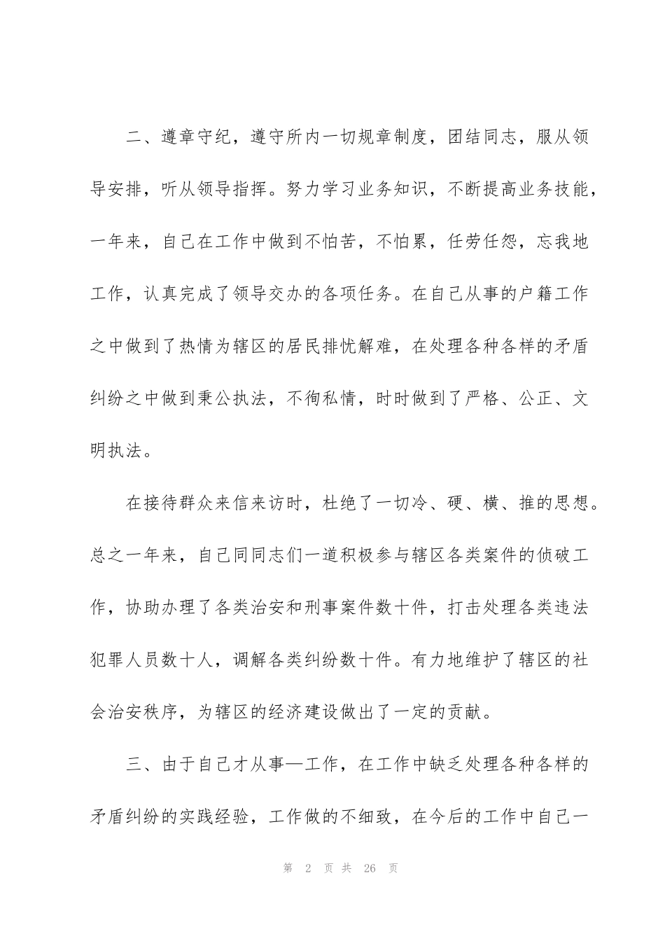 警察的个人述职报告_第2页