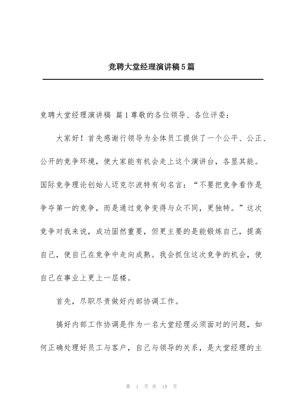 竞聘大堂经理演讲稿5篇_第1页