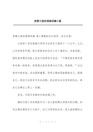 竞聘大堂经理演讲稿5篇