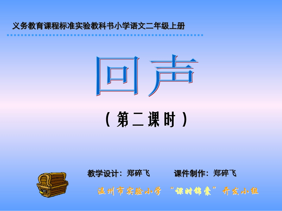 回声第二课时_第1页