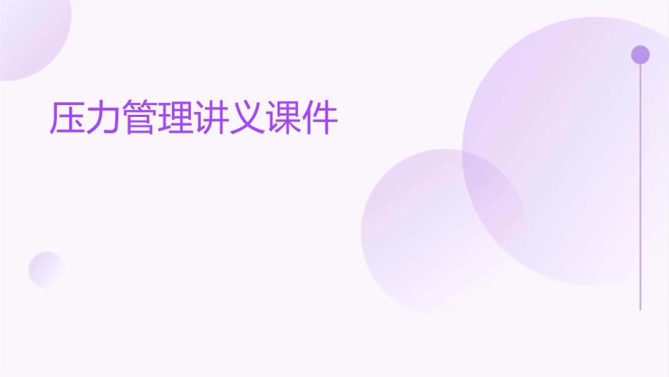 压力管理讲义课件_第1页
