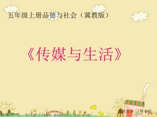 传媒与生活（五年级上册）