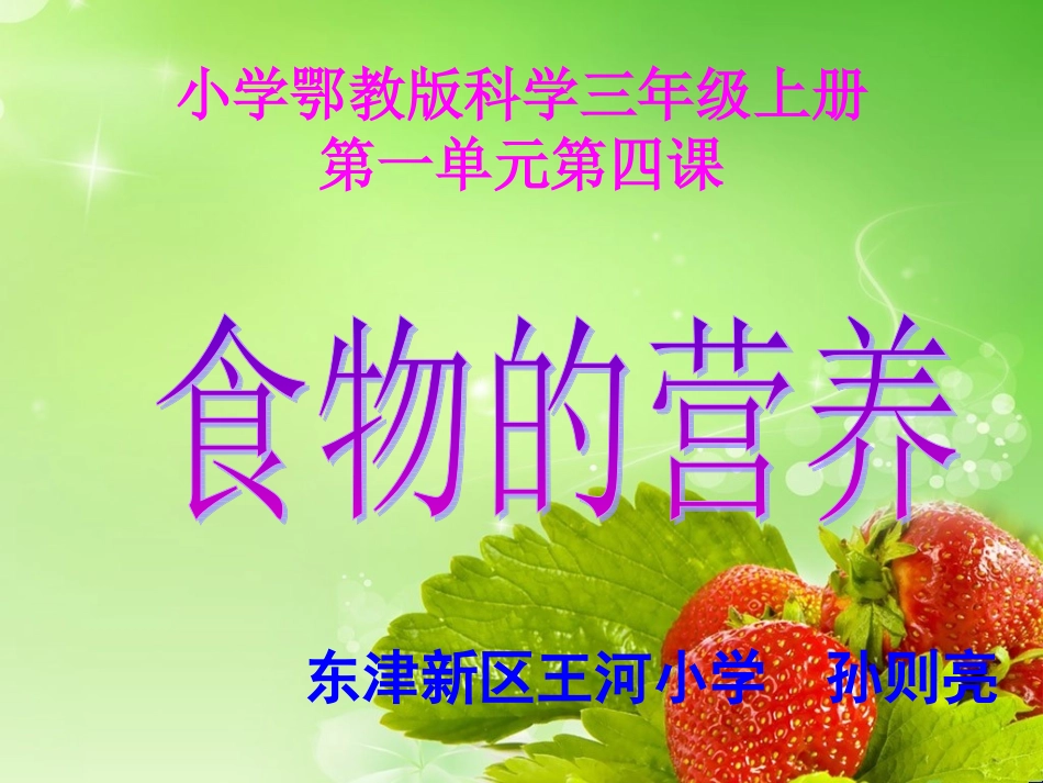 《食物的营养》说课_第1页