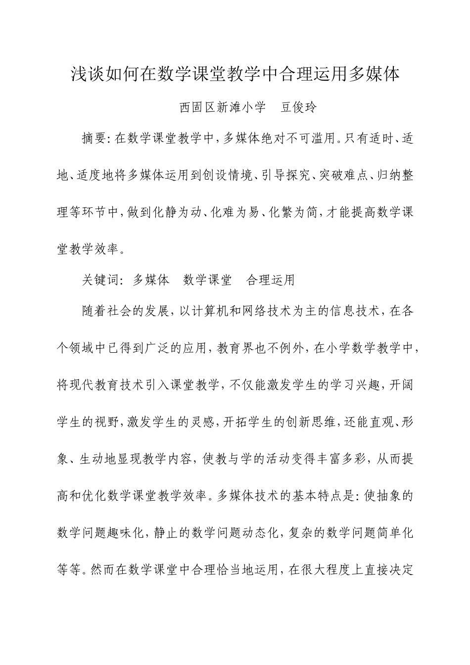 浅谈如何在数学课堂教学中合理运用多媒体_第1页