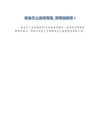 鲸鱼怎么画简笔画_简笔画教程4
