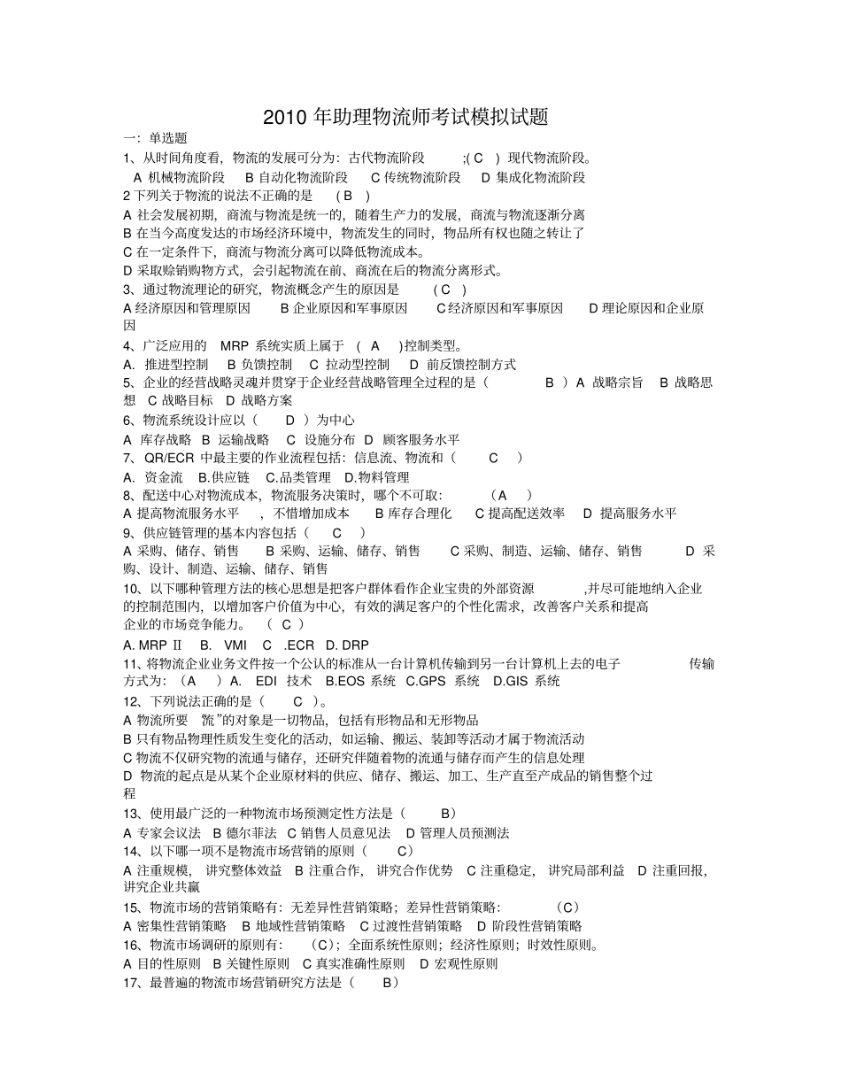 2019年助理物流师考试模拟试题_第1页